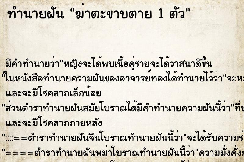 ทำนายฝัน ฆ่าตะขาบตาย 1 ตัว